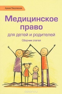 Арина Покровская - Медицинское право для детей и родителей