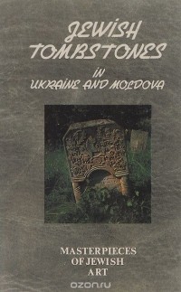 Давид Гоберман - Еврейские надгробья на Украине и в Молдове / Jewish Tombstones in Ukraine and Moldova