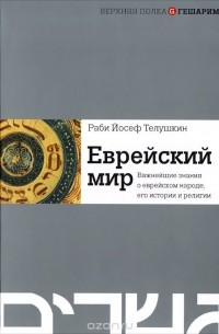  Раввин Иосиф Телушкин - Еврейский мир. Важнейшие знания о еврейском народе, его истории и религии