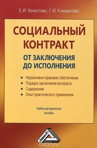  - Социальный контракт. От заключения до исполнения. Учебно-методическое пособие