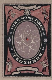 Александр Ферсман - Занимательная геохимия. Химия Земли