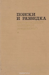  - Поиск и разведка месторождений полезных ископаемых
