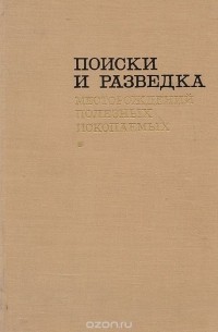  - Поиск и разведка месторождений полезных ископаемых