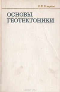 Владимир Белоусов - Основы геотектоники