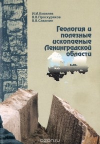  - Геология и полезные ископаемые Ленинградской области