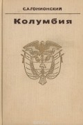 Семен Гонионский - Колумбия