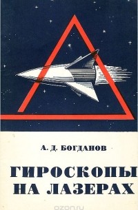 Анатолий Богданов - Гироскопы на лазерах