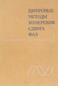  - Цифровые методы измерения сдвига фаз