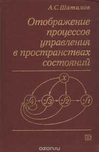 Александр Шаталов - Отображение процессов управления в пространствах состояний