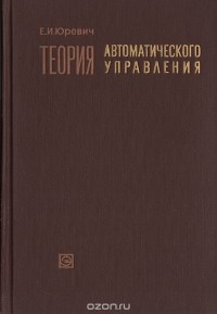 Е. И. Юревич - Теория автоматического управления