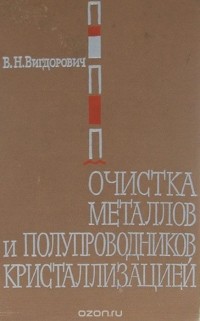 В. Н. Вигдорович - Очистка металлов и полупроводников кристаллизацией