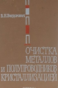 В. Н. Вигдорович - Очистка металлов и полупроводников кристаллизацией