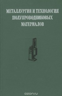  - Металлургия и технология полупроводниковых материалов