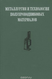  - Металлургия и технология полупроводниковых материалов