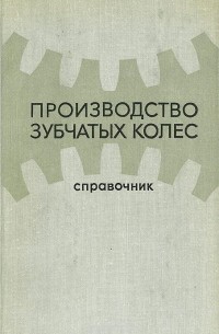  - Производство зубчатых колес