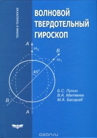  - Волновой твердотельный гироскоп. Теория и технология