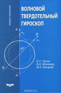  - Волновой твердотельный гироскоп. Теория и технология