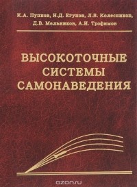 - Высокоточные системы самонаведения. Расчет и проектирование. Вычислительный эксперимент