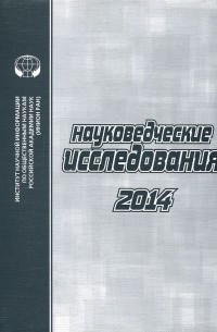  - Науковедческие исследования. 2014