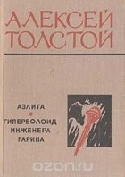 Алексей Толстой - Аэлита. Гиперболоид инженера Гарина (сборник)