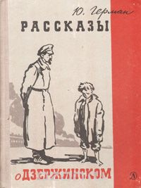 Юрий Герман - Рассказы о Дзержинском