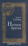 Софья Толь - Ночные братья