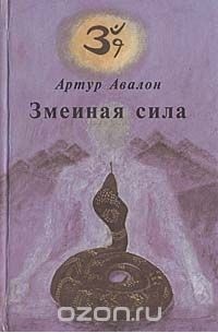 Змеиная сила