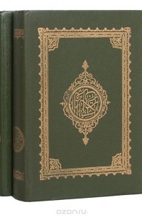  - Коран (комплект из 2 книг)