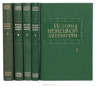  - История немецкой литературы. В 5 томах (комплект)
