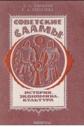 Советские саамы: история, экономика, культура