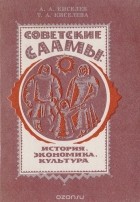  - Советские саамы: история, экономика, культура