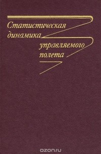  - Статистическая динамика управляемого полета