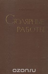 Абрам Гуревич - Столярные работы