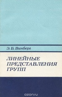 Эрнест Винберг - Линейные представления групп
