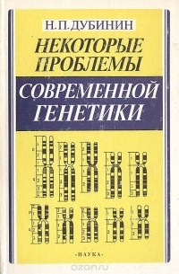 Некоторые проблемы современной генетики