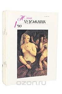  - Журнал  "Юный художник". 1990 (комплект из 12 книг)