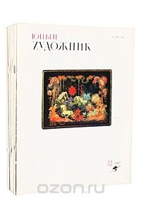  - Журнал  "Юный художник". 1987 (комплект из 12 книг)