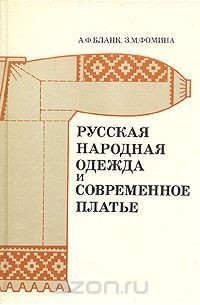  - Русская народная одежда и современное платье