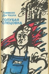 Томмазо Ди Чаула - Голубая спецовка