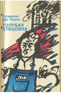 Томмазо Ди Чаула - Голубая спецовка