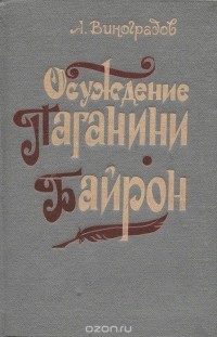 Анатолий Виноградов - Осуждение Паганини. Байрон (сборник)