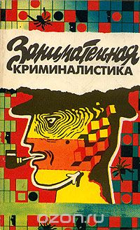  - Занимательная криминалистика