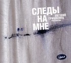 Евгений Гришковец - Следы на мне (сборник)