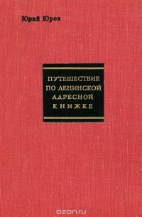 Путешествие по ленинской адресной книжке
