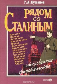 Георгий Куманев - Рядом со Сталиным. Откровенные свидетельства