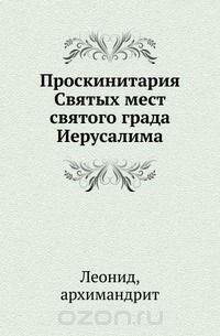 Проскинитария Святых мест святого града Иерусалима
