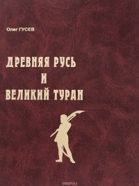  - Древняя Русь и Великий Туран