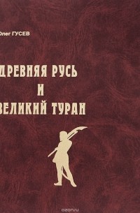 Древняя Русь и Великий Туран