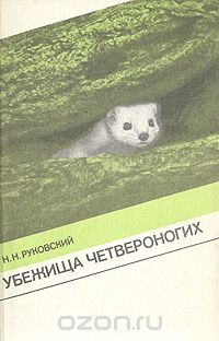 Николай Руковский - Убежища четвероногих