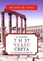 Игорь Можейко - 7 из 37 чудес света. От Эллады до  Китая